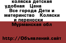 коляска детская удобная › Цена ­ 3 000 - Все города Дети и материнство » Коляски и переноски   . Мурманская обл.